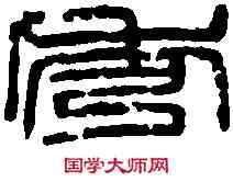 秀,吳昌碩 ,書法字典